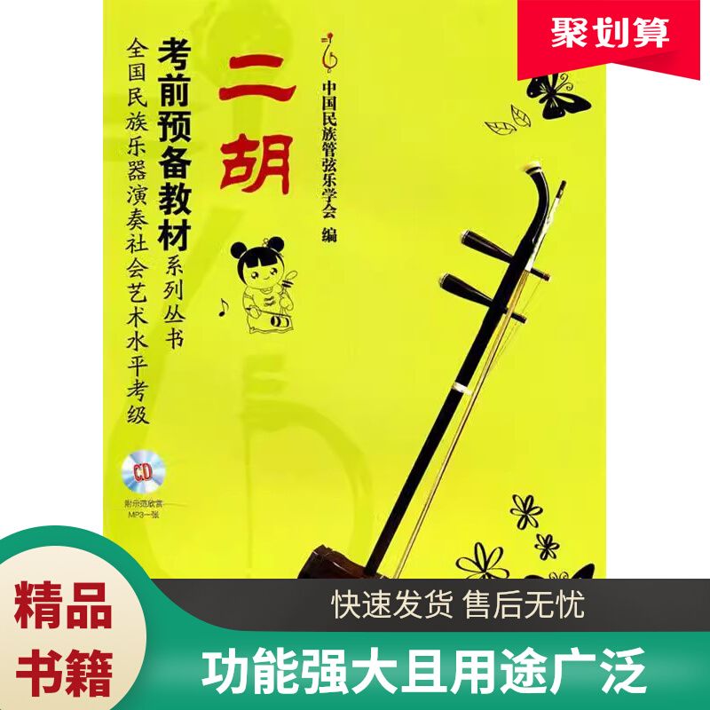 二胡 考前预备教材系列丛书 9787807515869中国民族管弦乐学会编
