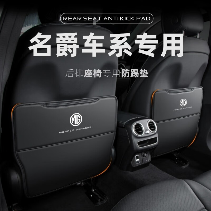 娅琦名爵5座椅防踢垫 适用于15-22款名爵5后排座椅防护垫后座防脏耐磨
