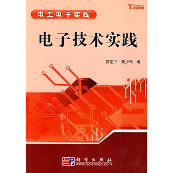 电子技术实践【正版图书】