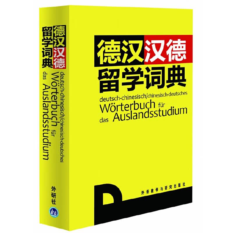 正版 德汉汉德留学词典