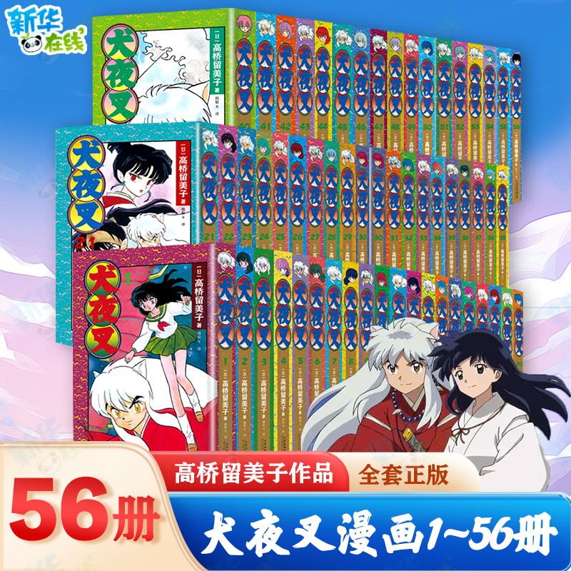 犬夜叉漫画【礼盒装全套56册】高桥留美子 犬夜叉漫画简体中文版 作者印刷签名版 天津人民美术出版社