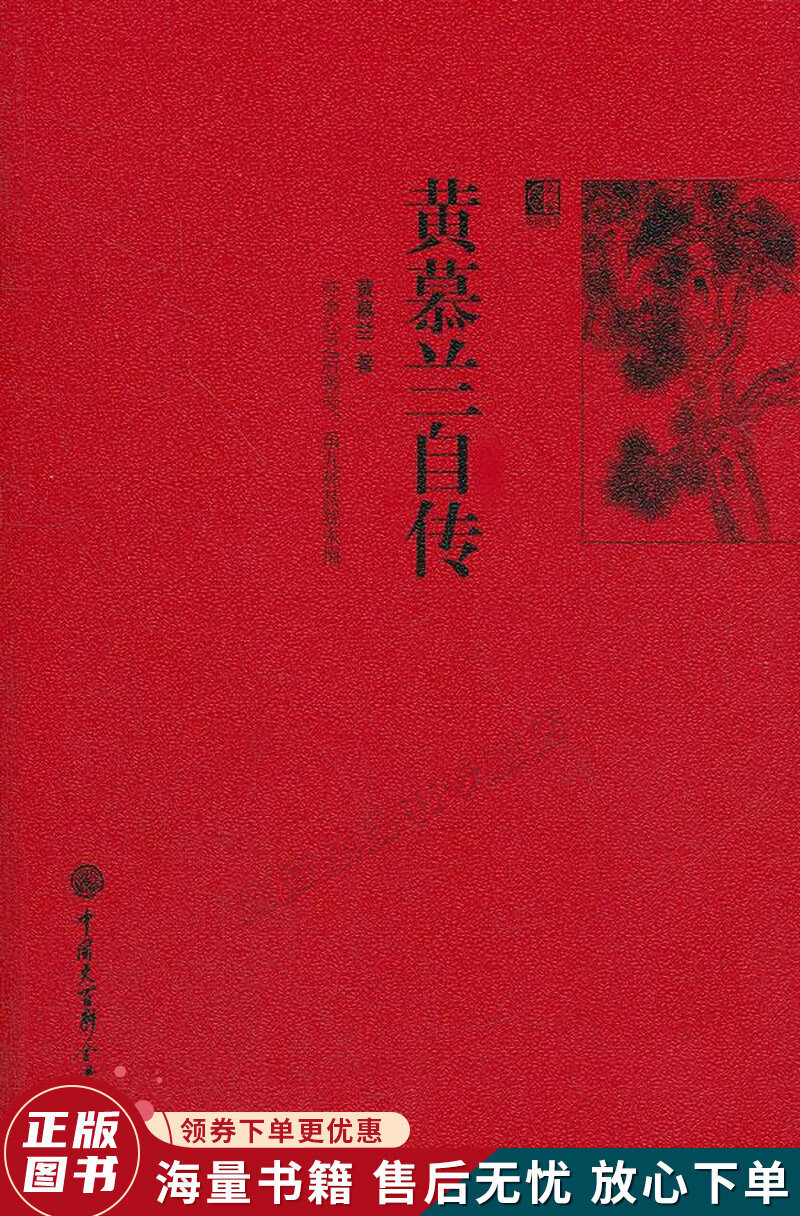 黄慕兰自传