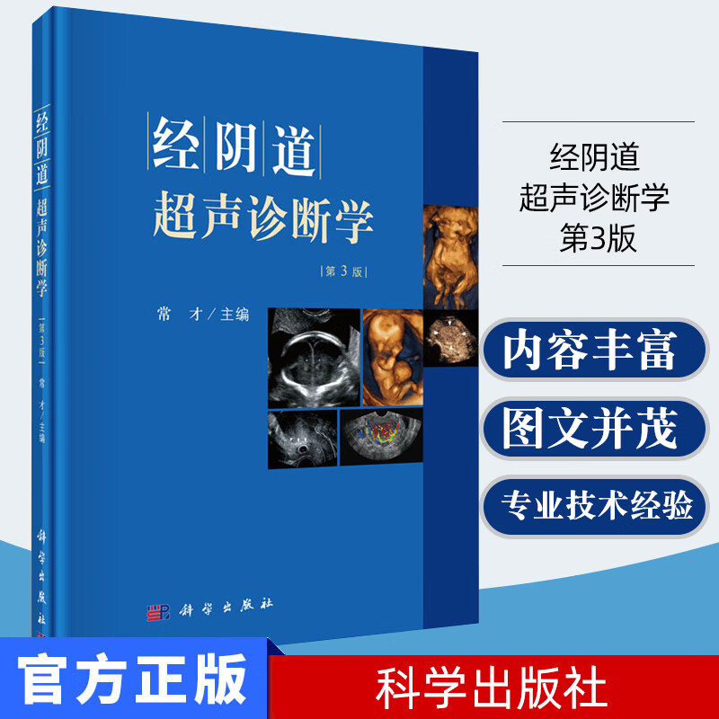 新品现货经阴道超声诊断学第3版精装常才妇产科常见病经阴道超声诊断