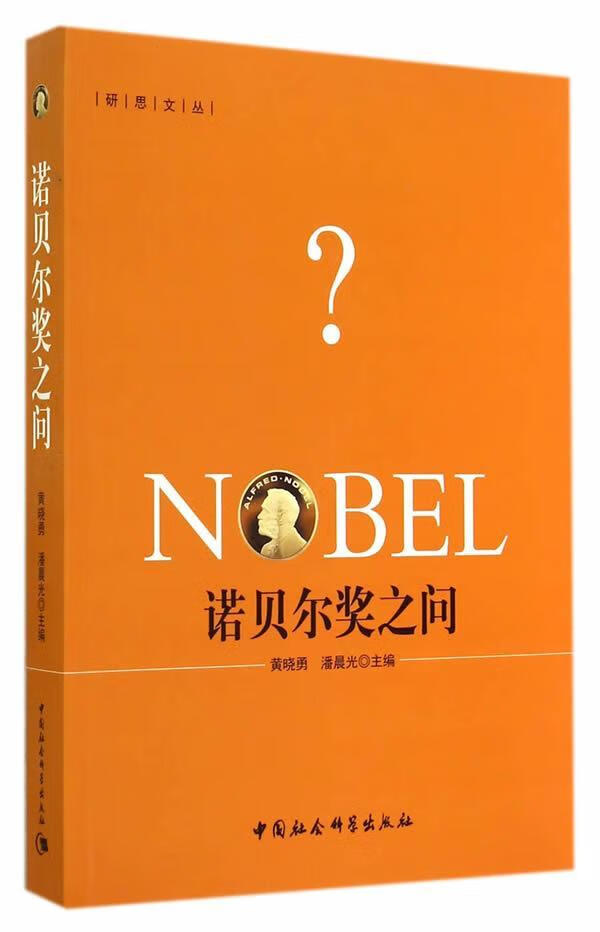 RT现货包邮 诺贝尔奖之问黄晓勇中国社会科学出版社9787516145678