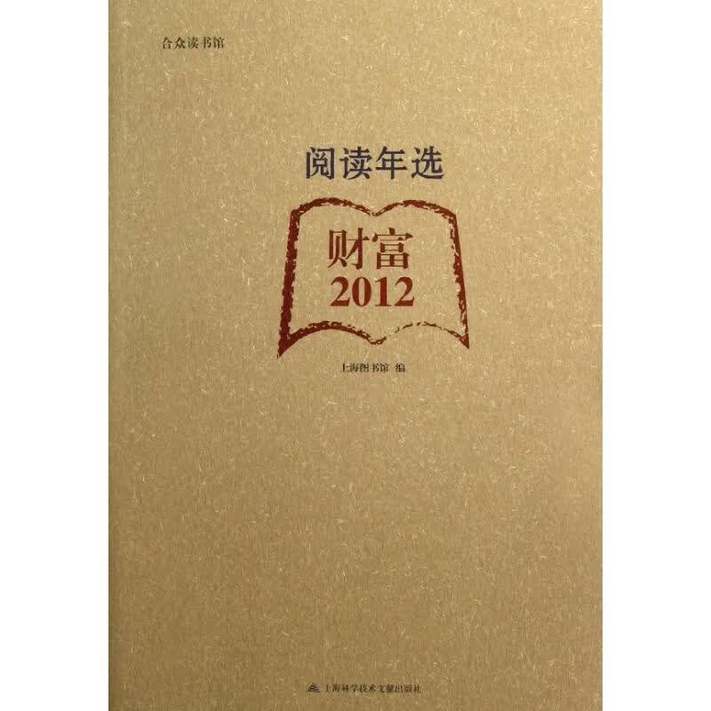 2012阅读年选.财富