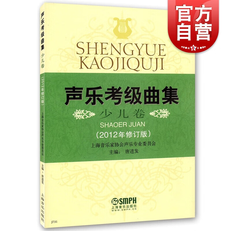 SZ】声乐考级曲集 少儿卷(2012年修订版) 少儿声乐等级考试业余钢琴定级考试 上海音乐出版社