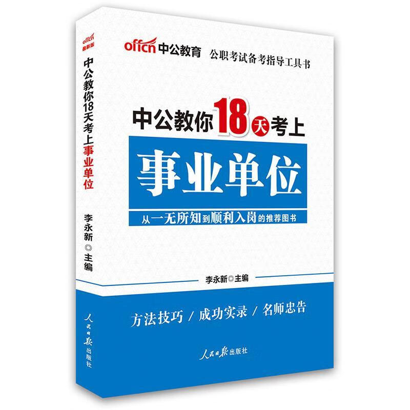 中公版中公教你18天考上事业单位【好书,