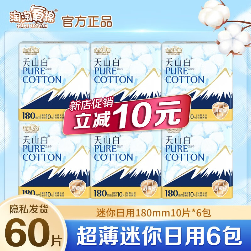 帅榜淘淘氧棉迷你卫生巾日用180mm60片纯棉肤学生少女消毒姨妈巾整箱