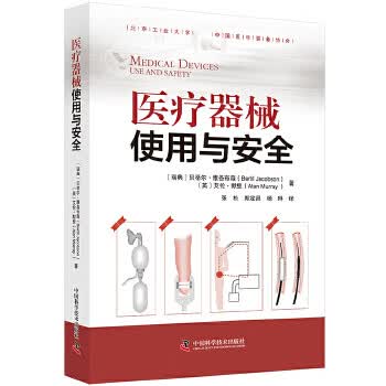 医疗器械使用与安全【正版图书】