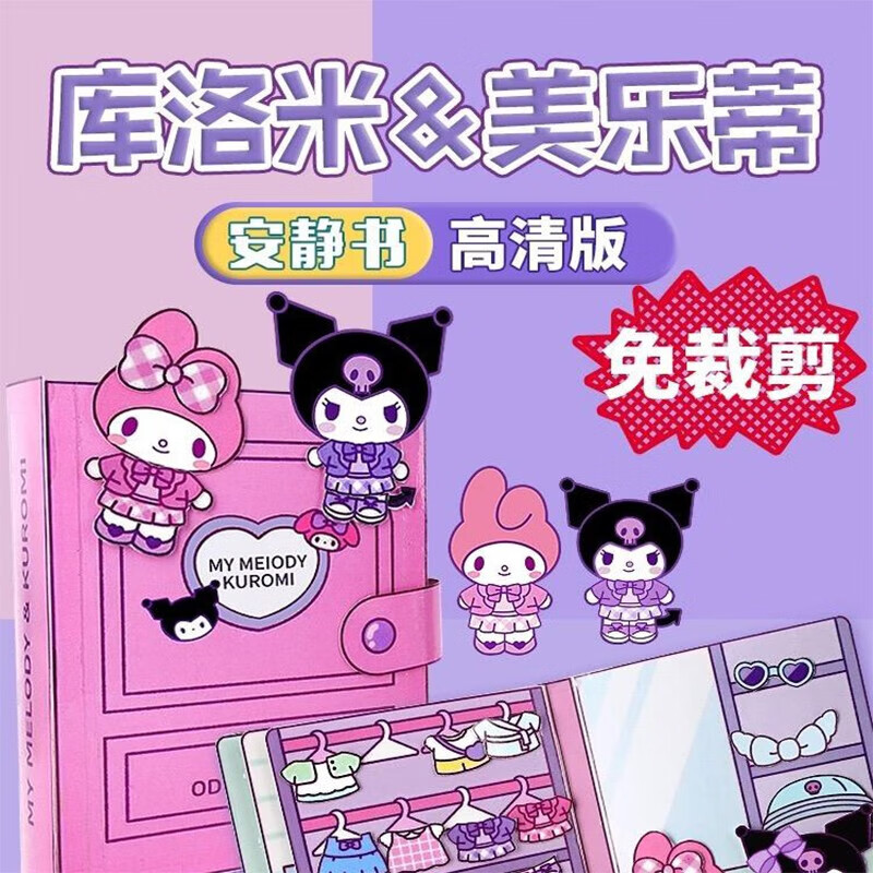 七朵虹安静书免裁剪三丽鸥库洛米过家家女孩捏捏乐diy手工生日礼物玩具怎么看?