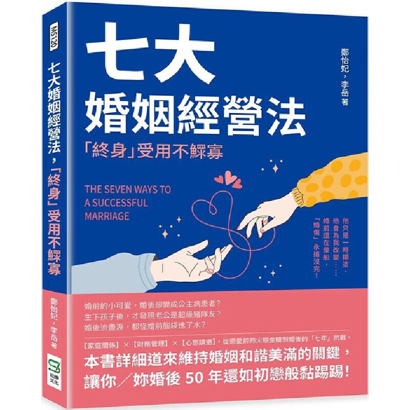 预售 郑怡妃 七大婚姻经营法，「终身」受用不鳏寡：他只是一时胡涂、他会为我改变婚前还在晕船，「婚伤」永