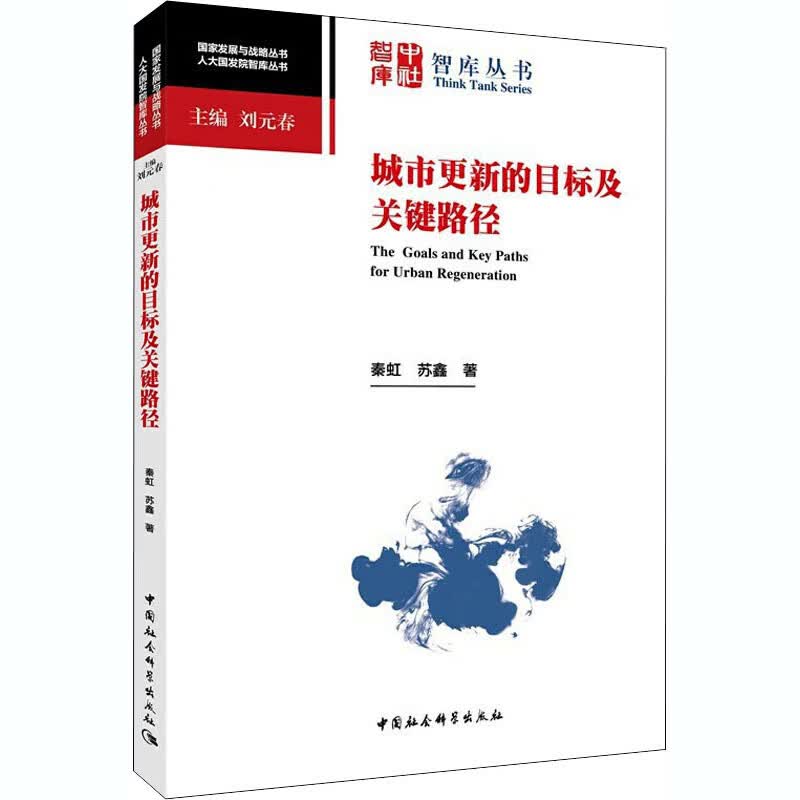 城市更新的目标及关键路径