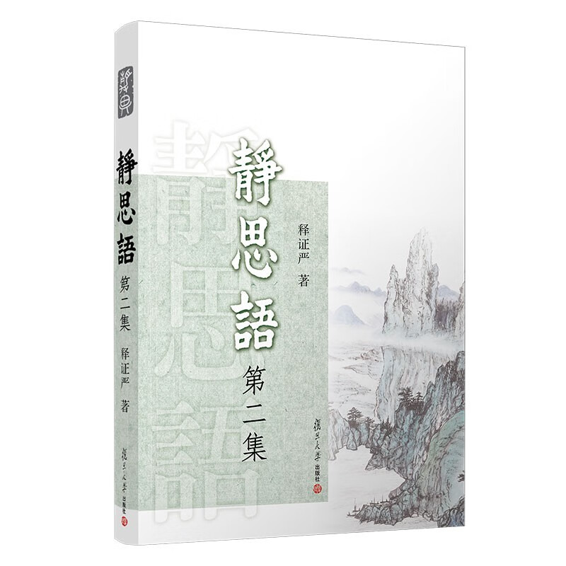 静思语（第二集）