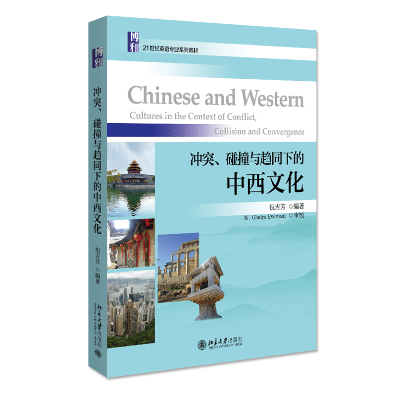 冲突、碰撞与趋同下的中西文化 祝吉芳