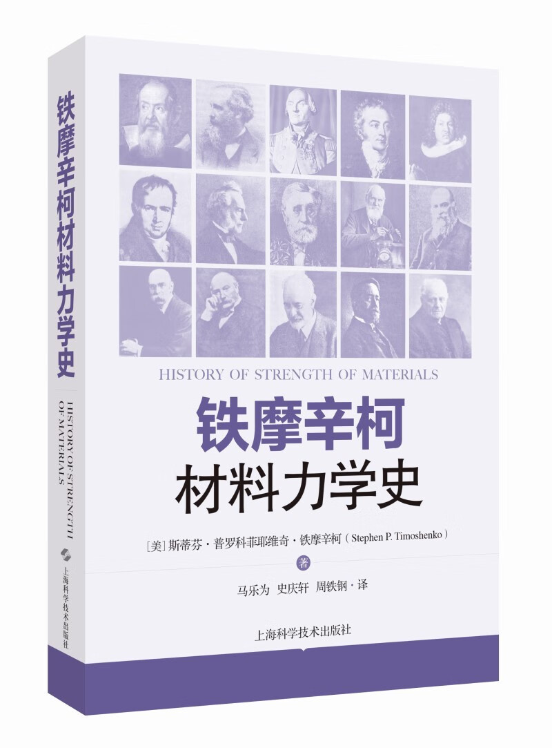 铁摩辛柯材料力学史