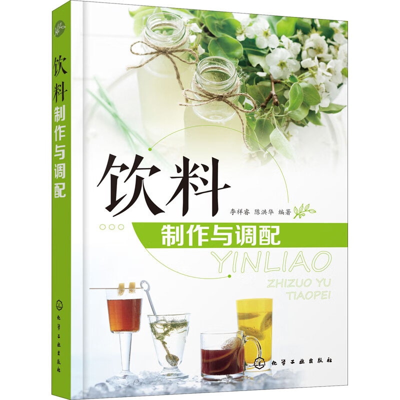 饮料制作与调配 李祥睿,陈洪华 编 书籍
