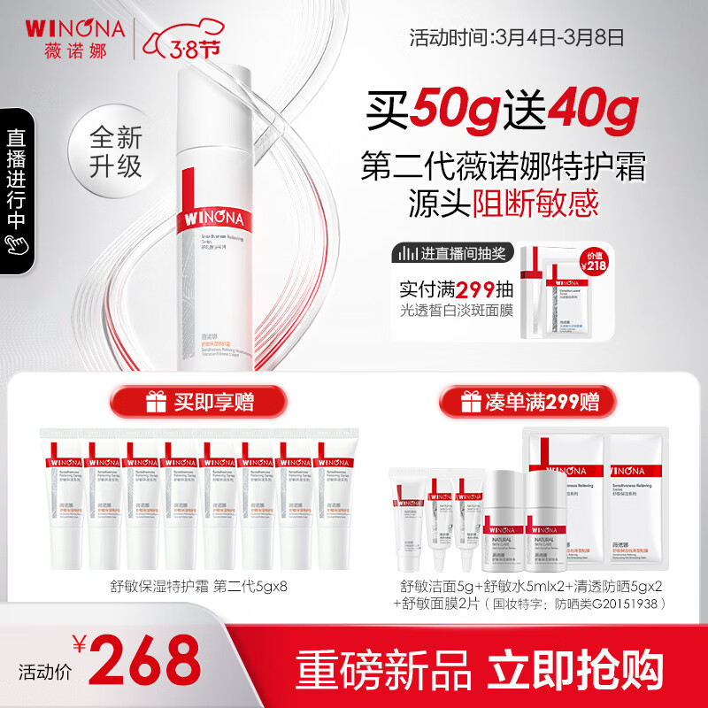 薇诺娜（WINONA）【重磅升级】第二代舒敏保湿特护霜50g 保湿面霜滋润舒缓敏感肌修