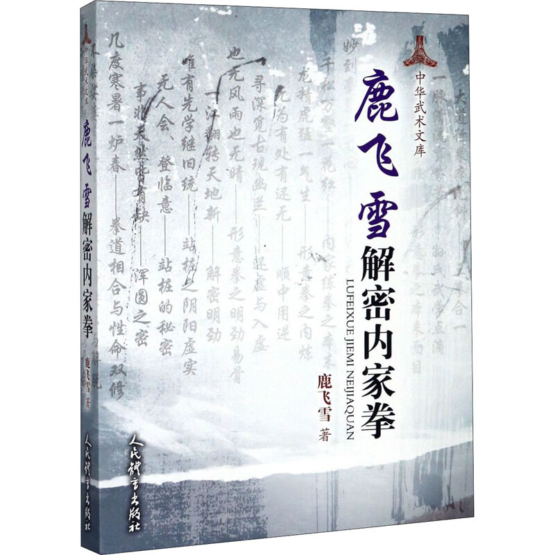 鹿飞雪解密内家拳 鹿飞雪 书籍