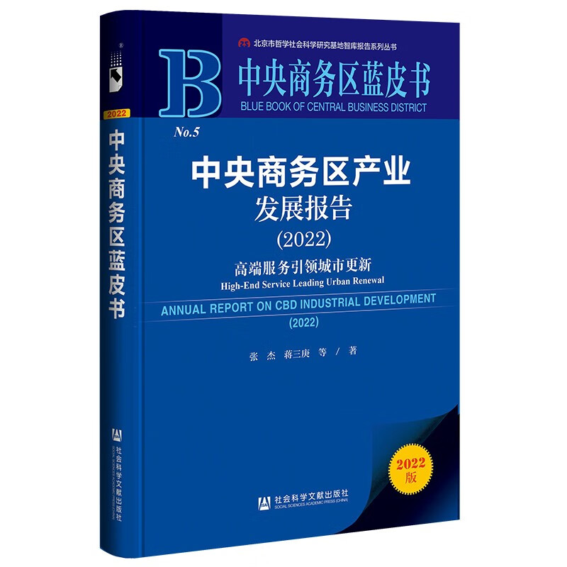 中央商务区产业发展报告(2022高端服务引领城市更新2022版)/中央商务区蓝皮书/北京市哲学社