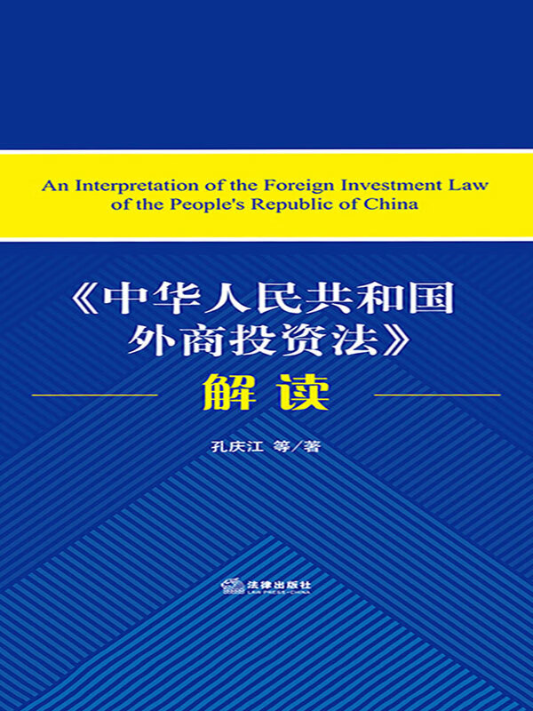 《中华人民共和国外商投资法》解读