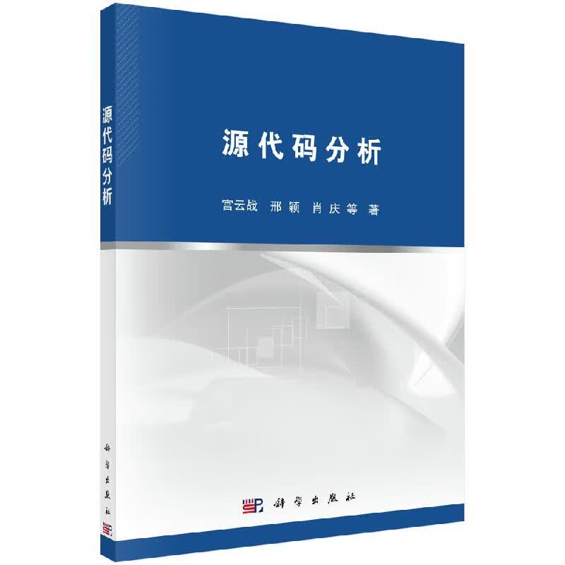 源代码分析科学出版社