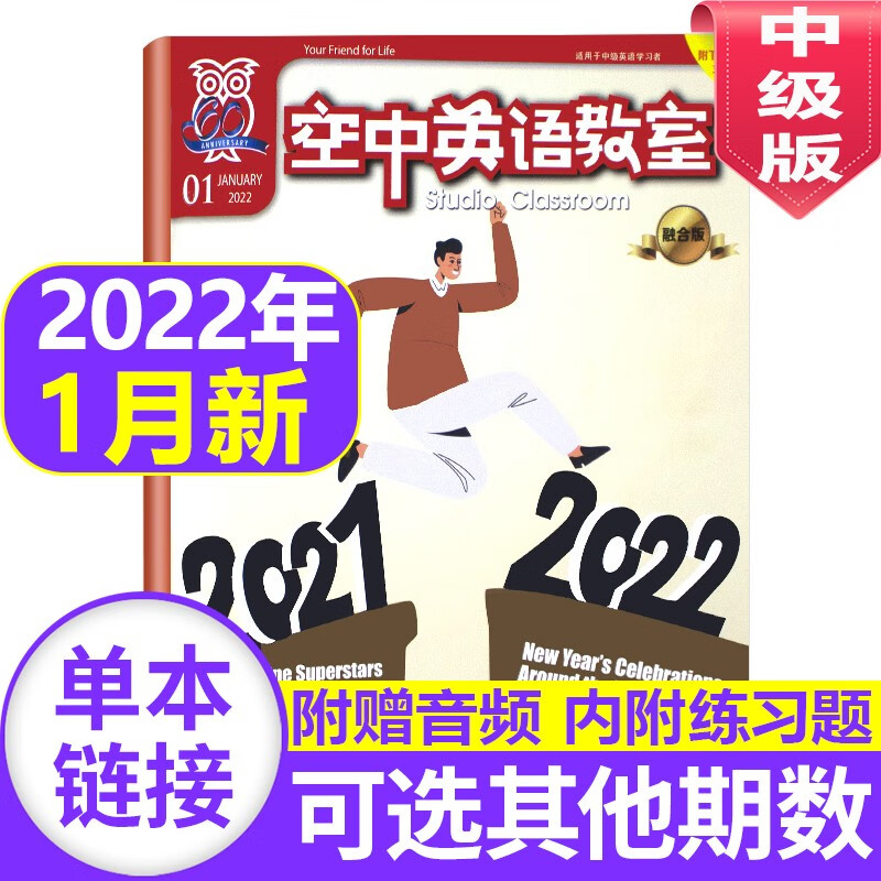 空中英语教室杂志中级版2023/2022年 【单月多期可选】初高中学生英文学习英语世界英语文摘系列非订阅全彩 2022年1月
