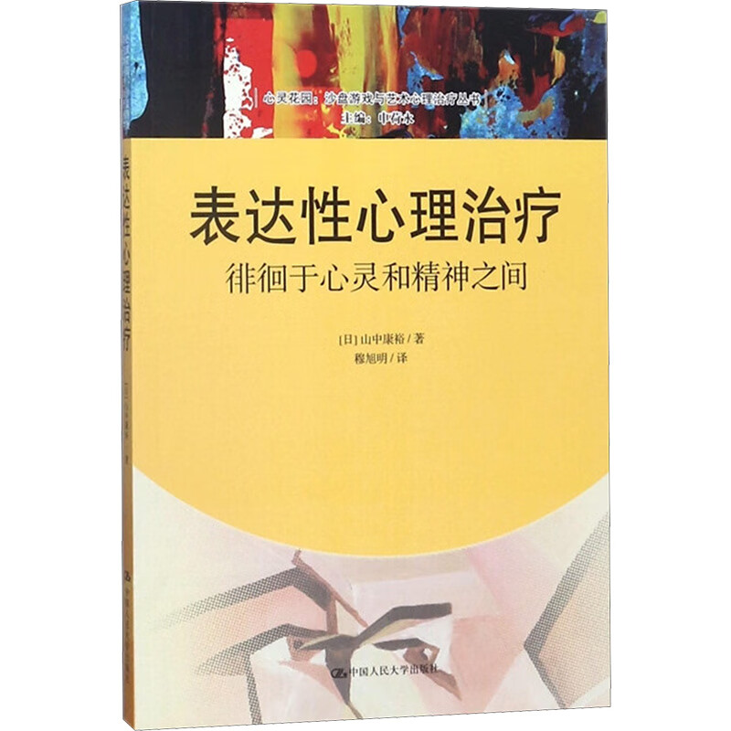 表达性心理治疗:徘徊于心灵和精神之间 (