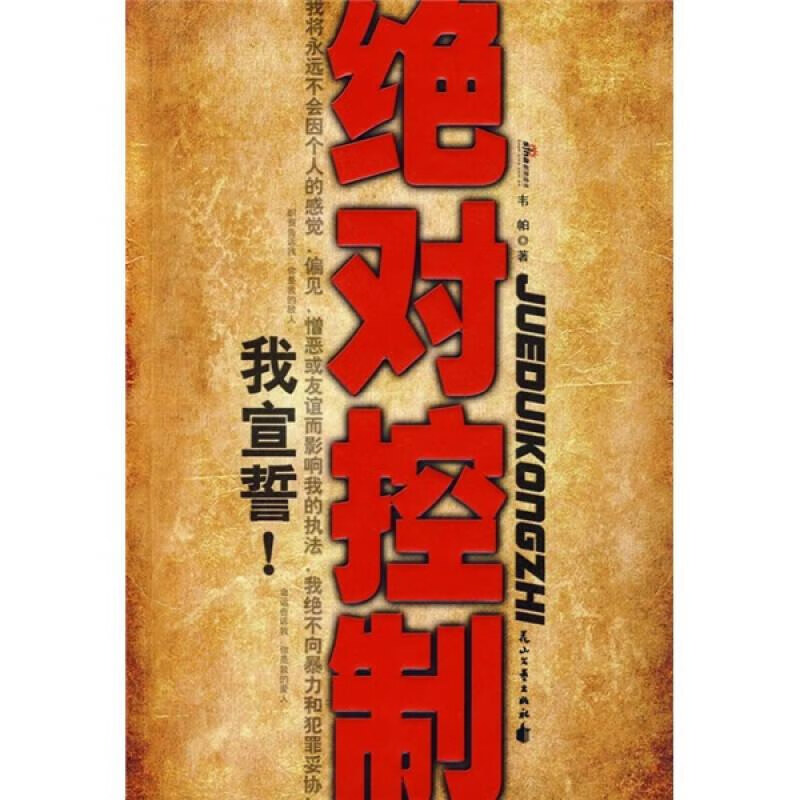 【绝版旧书】绝对控制