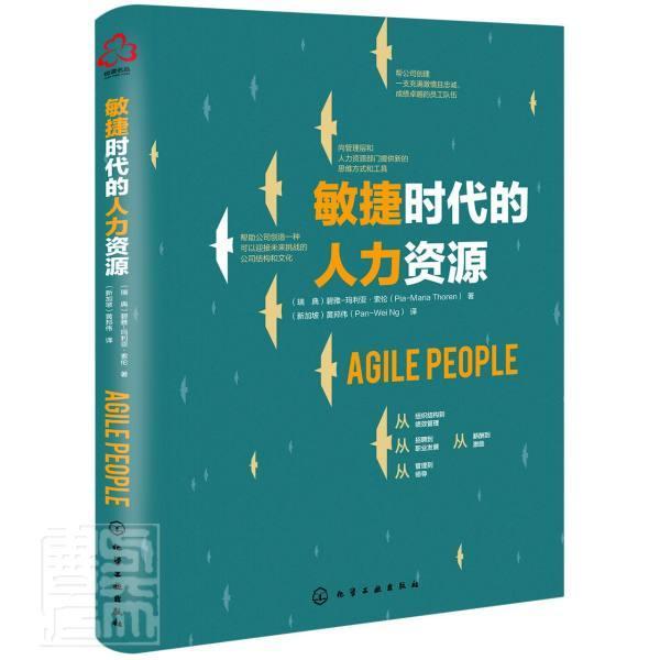 敏捷时代的人力资源管理人力资源管理图书