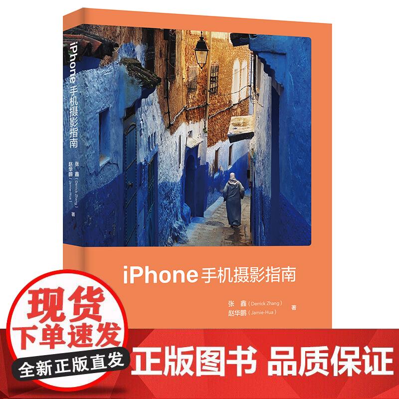 iPhone手机摄影指南 人像写真视频拍摄拍照技巧教程数码摄影零基础从入门到精通书ios苹果手机镜头