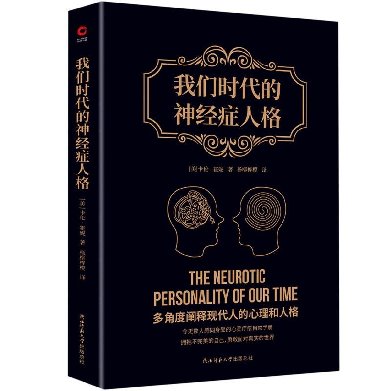 我们时代的神经症人格