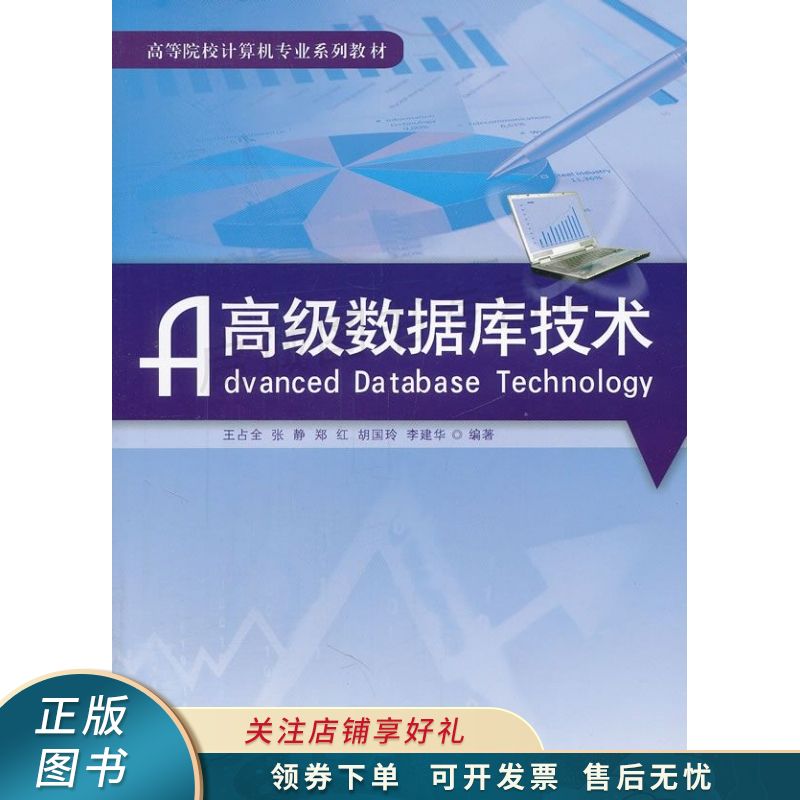 高级数据库技术 王占全 【稀缺图书,放心购买】