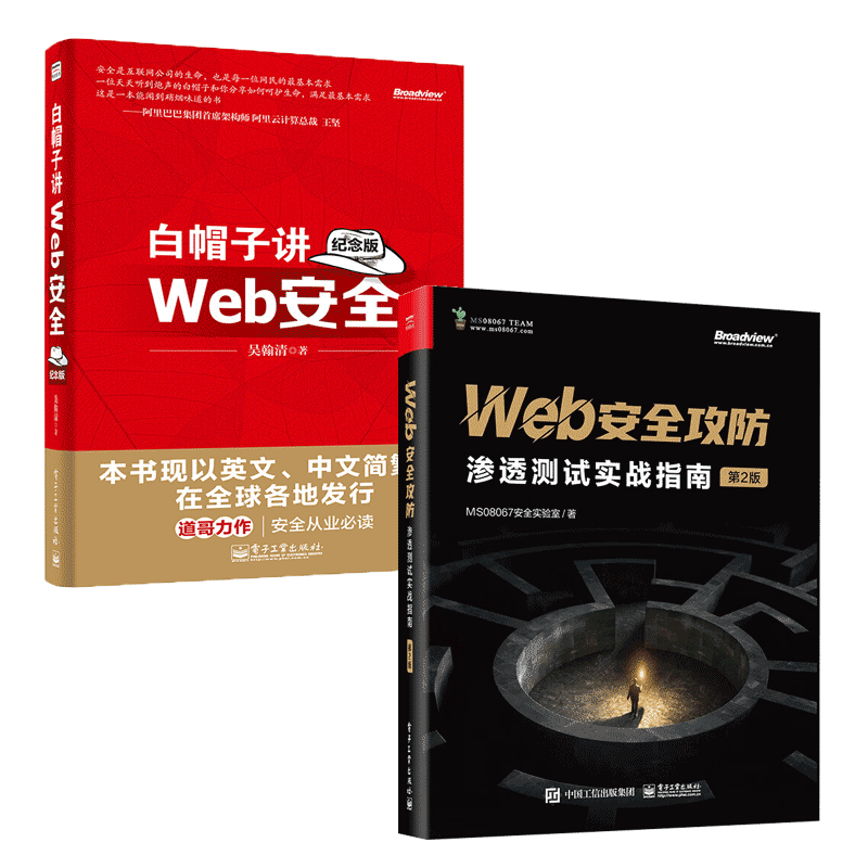 2本 白帽子讲Web安全 纪念版+Web安全攻防 第2版 渗透测试实战指南 黑客攻防教程