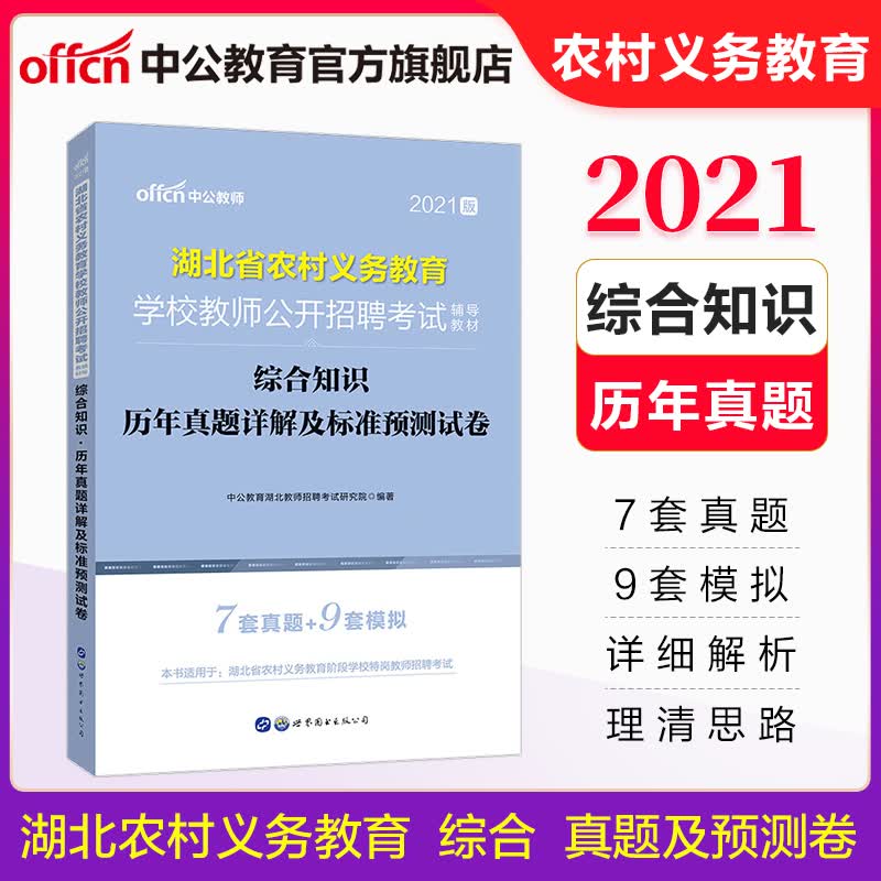 中公教育2021湖北省特岗教师招聘农村义务教育学校教师招聘考试用书历年真题预测试卷题库综合知识教招公招