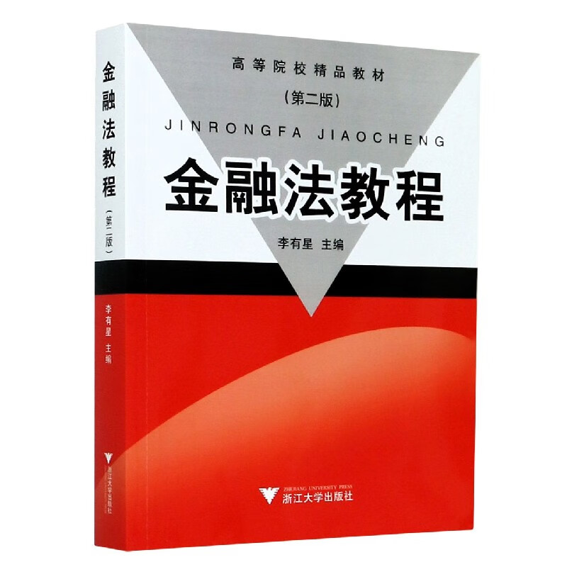 金融法教程(第2版高等院校精品教材)