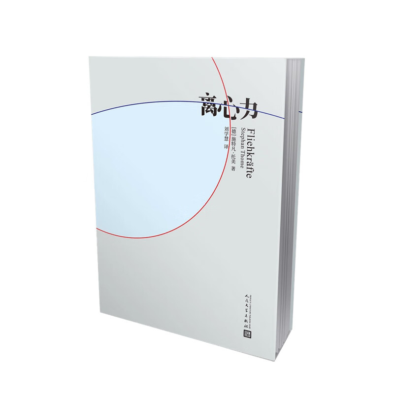离心力 施特凡·托美 著