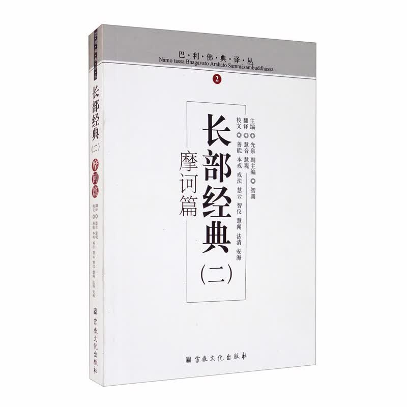 长部经典（2摩诃篇）/巴利佛典译丛