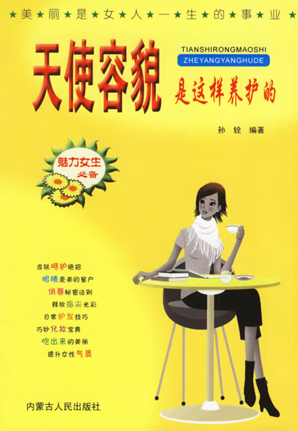天使容貌是这样养护的