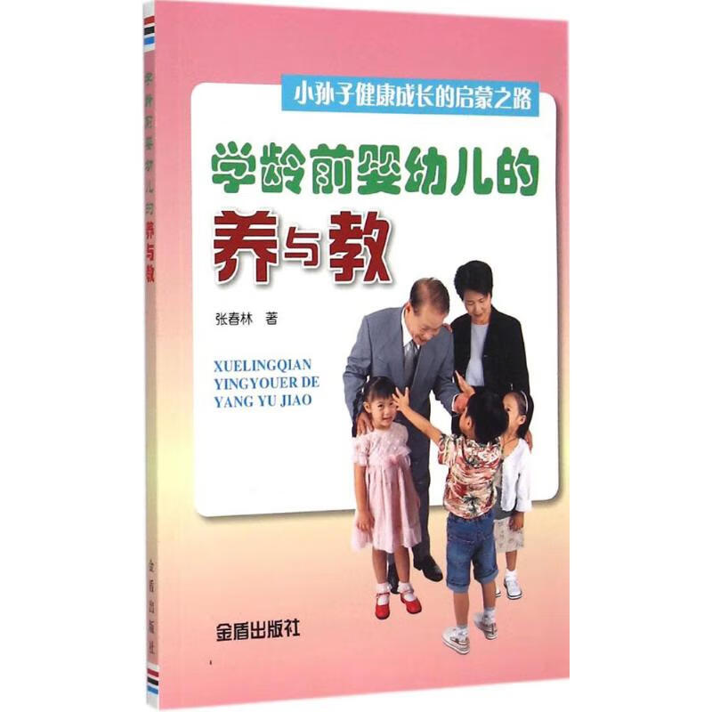 学龄前婴幼儿的养与教