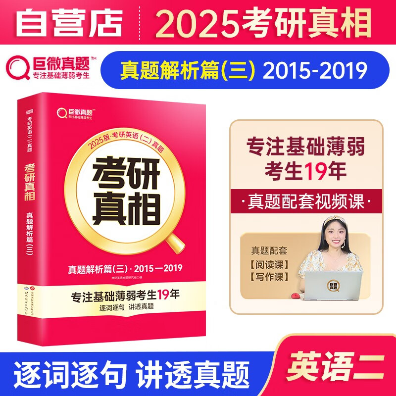 【单本】考研真相英语二2025 历年真题