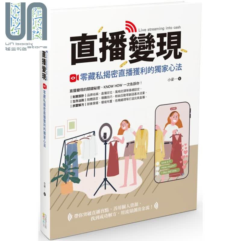 直播变现 零藏私揭密直播获利的独*心法 港台原版 小梁 四块玉文创