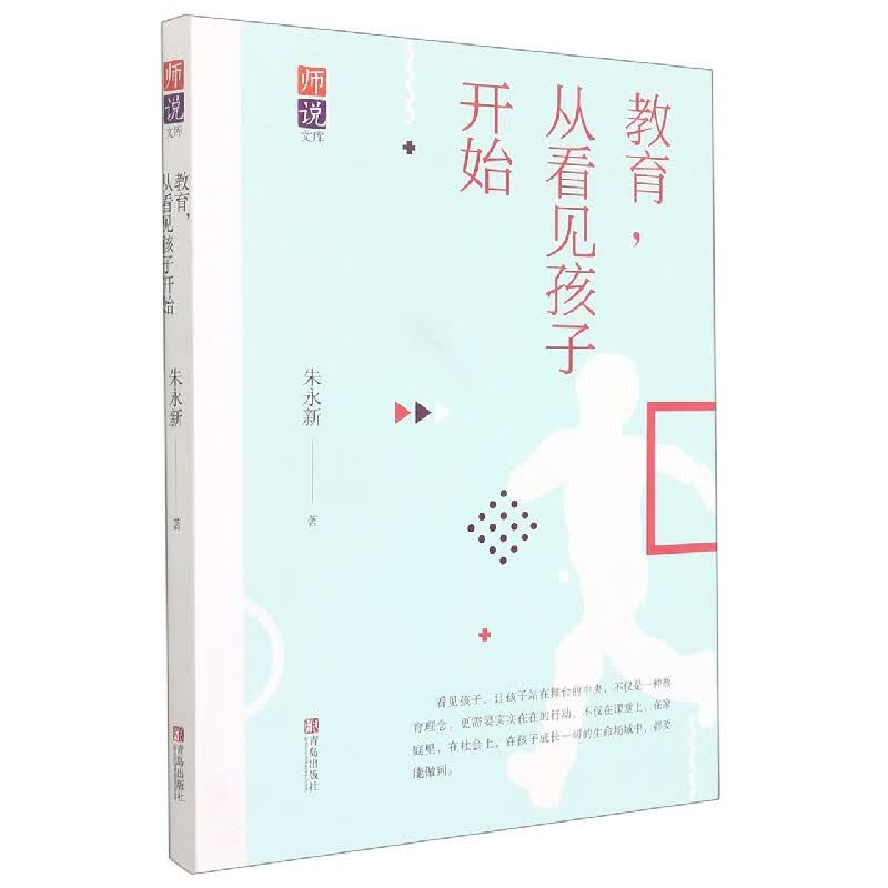 教育从看见孩子开始/师说文库