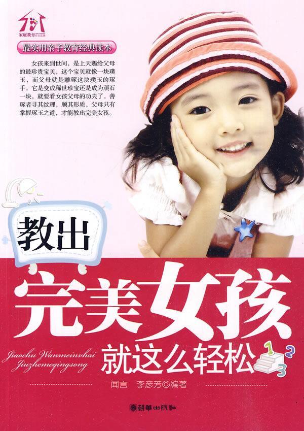 包邮：教出女孩就这么轻松 家教 家庭教育 图书