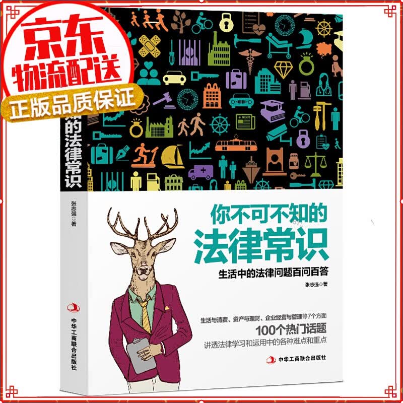 你不可不知的法律常识 生活法律常识 法律普及 日常法律 基础知识民法 法律读物法律手册常用法律速查书