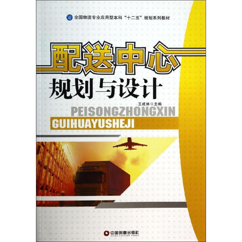 配送中心规划与设计