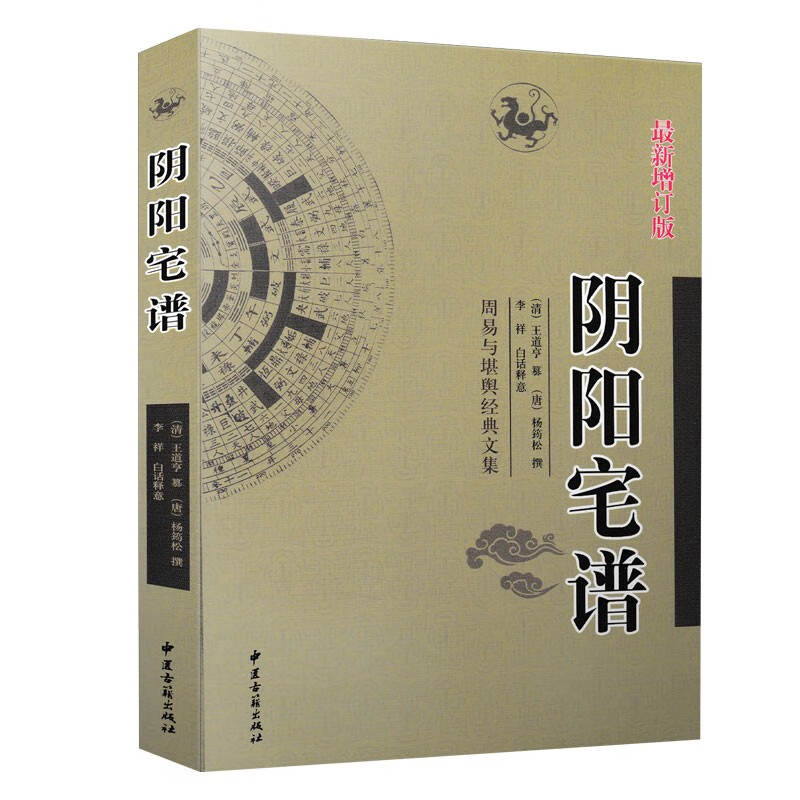阴阳宅谱 杨筠松著李祥白话释意 周易与堪舆经典文集 黄帝宅经郭璞葬书撼龙经疑龙经葬法倒杖周易风水书