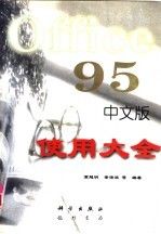 office95中文版使用大全 高越明