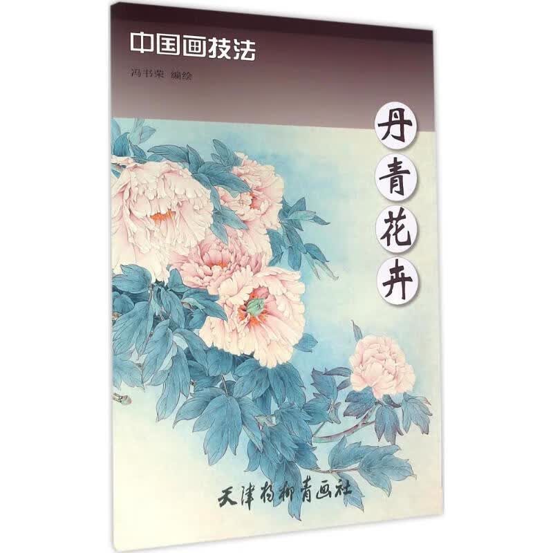 丹青花卉 冯书荣 编绘 书籍