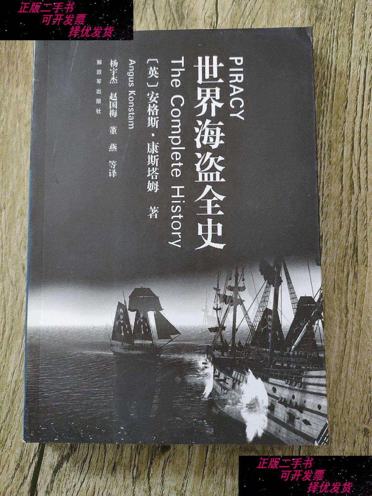 【二手9成新】世界海盗全史 /安格斯·康斯塔姆 解放军