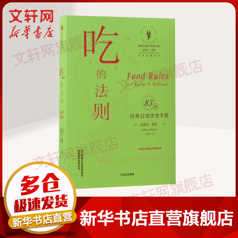 吃的法则 经典日常饮食手册